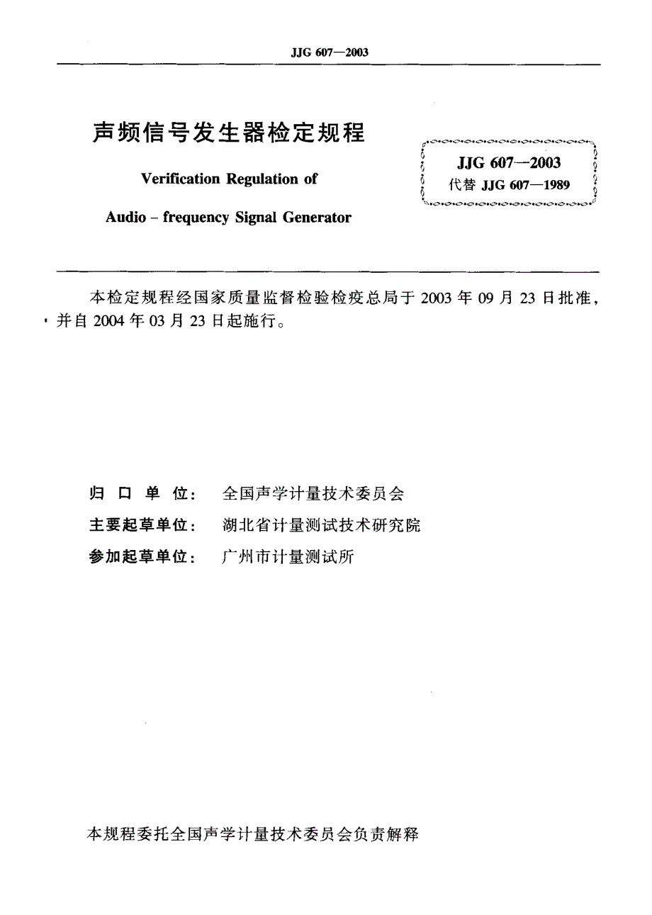 【计量标准】JJG 6072003 声频信号发生器 检定规程.doc_第2页