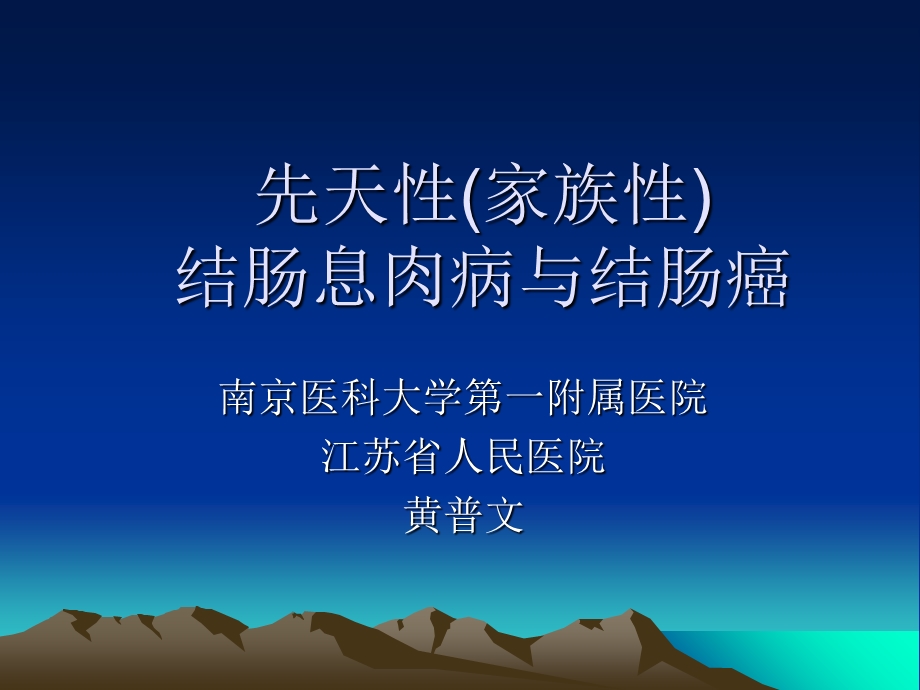 后天性(家族性)结肠息肉病与结肠癌.ppt_第1页