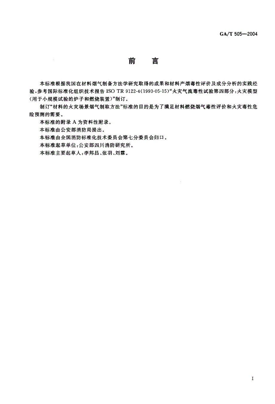 【GA公共安全】GAT 5052004 材料的火灾场景烟气制取方法.doc_第2页