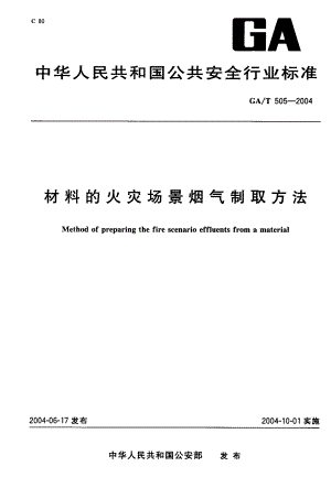 【GA公共安全】GAT 5052004 材料的火灾场景烟气制取方法.doc