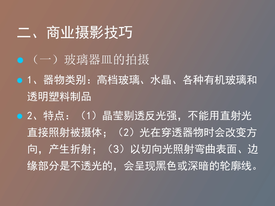 商业摄影技巧.ppt_第2页