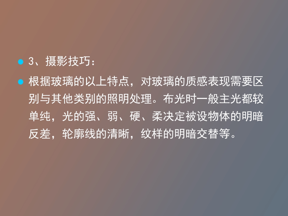 商业摄影技巧.ppt_第3页