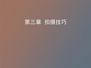 商业摄影技巧.ppt