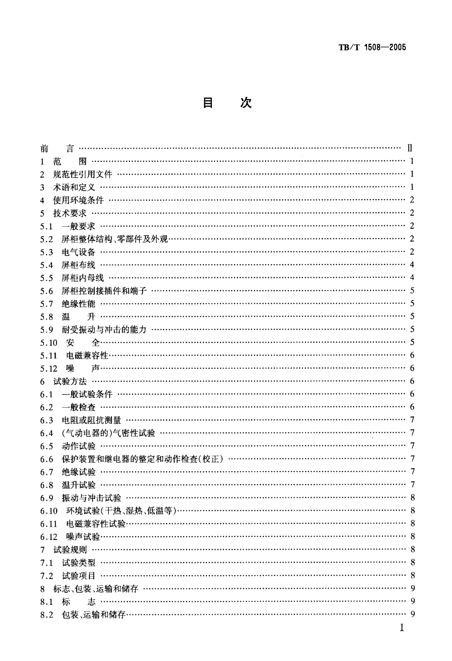 【TB铁道标准】TBT 15082005 机车电气屏柜技术条件.doc_第2页