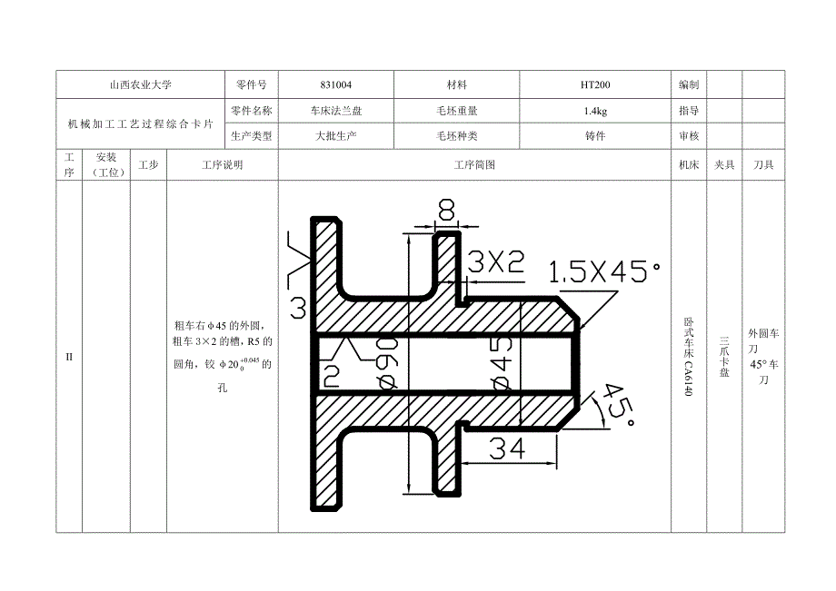 CA6140【法兰盘工艺卡片】最终必杀版.doc_第2页