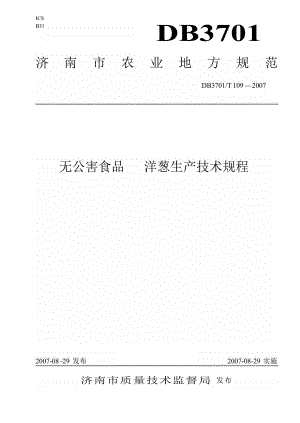 【地方标准】db3701 t 109 无公害食品 洋葱生产技术规程【国内外标准大全】 .doc