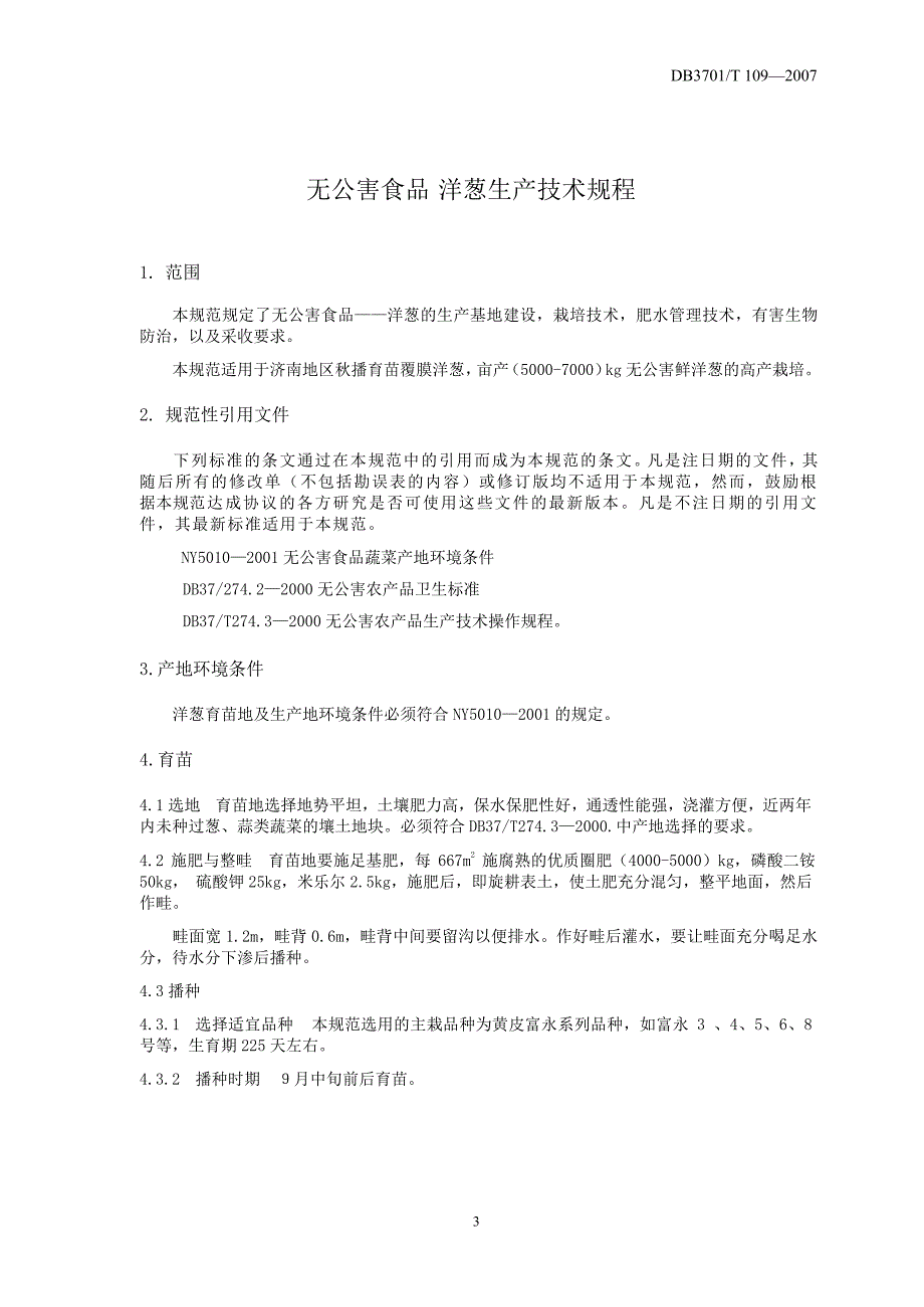 【地方标准】db3701 t 109 无公害食品 洋葱生产技术规程【国内外标准大全】 .doc_第3页