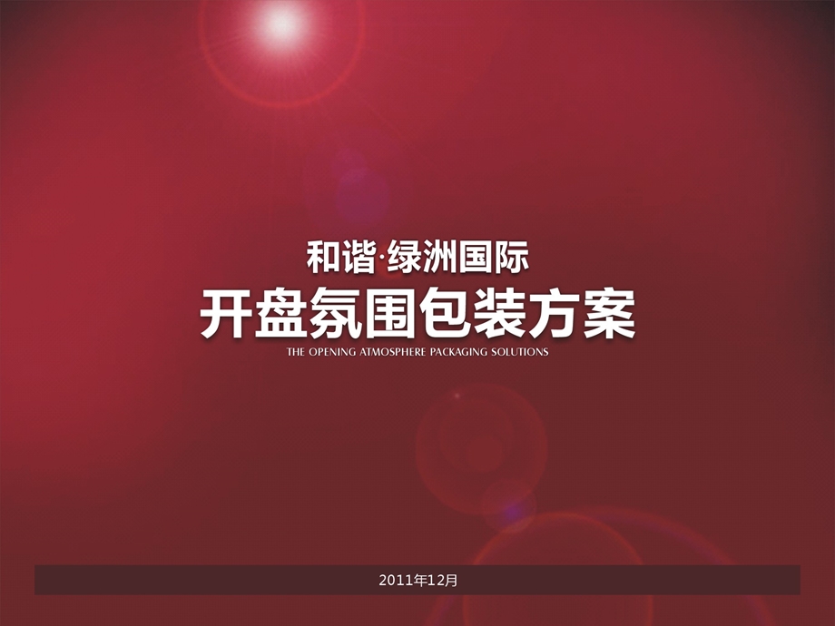 售楼部包装方案.ppt_第1页