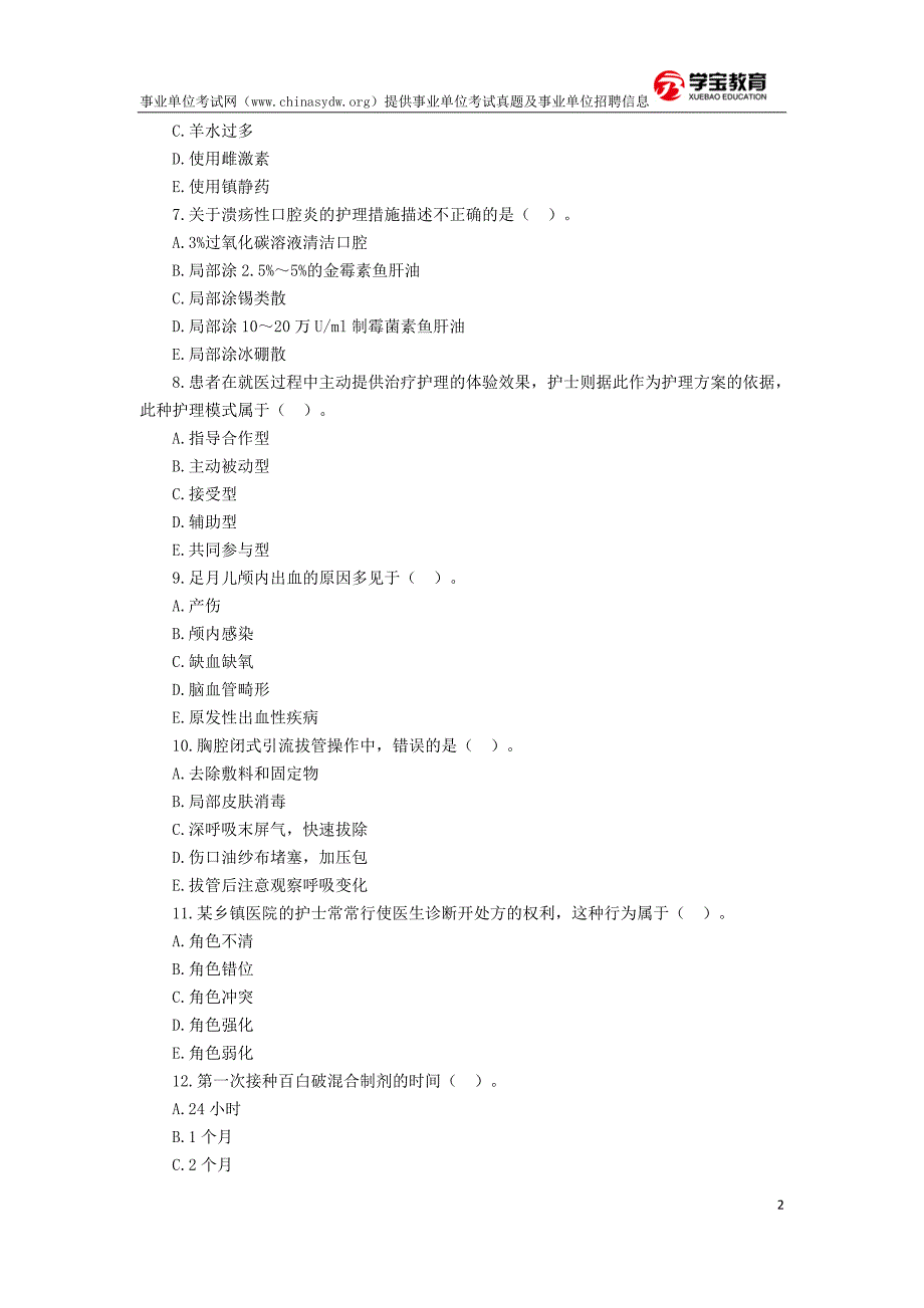 事业单位考试护理学知识真题及答案(医疗卫生系统招聘).doc_第2页