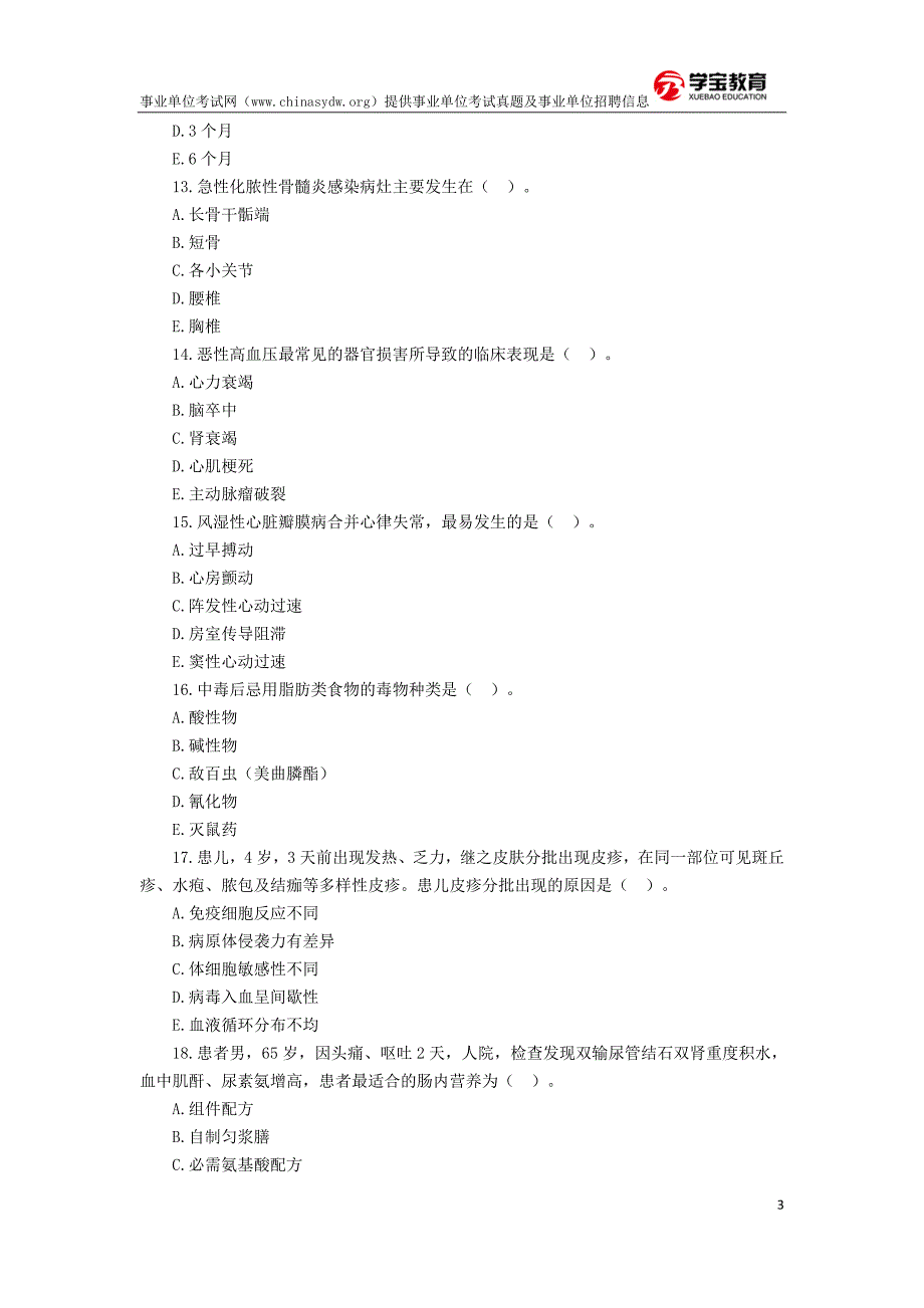 事业单位考试护理学知识真题及答案(医疗卫生系统招聘).doc_第3页