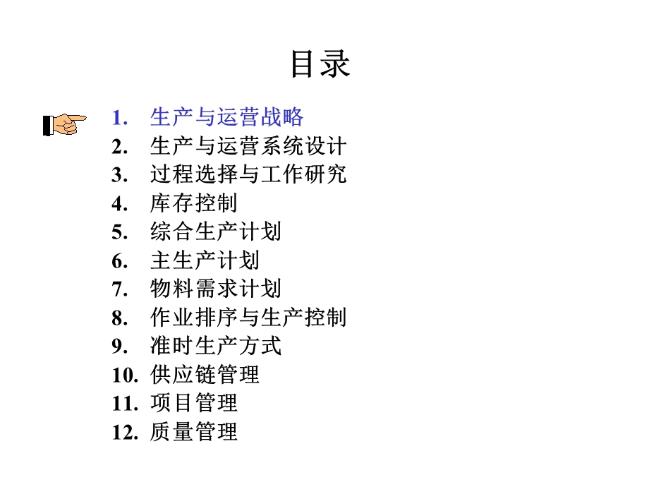 人大生产经理训练营完整讲义生产与运营管理PPT279页ppt课件.ppt_第2页