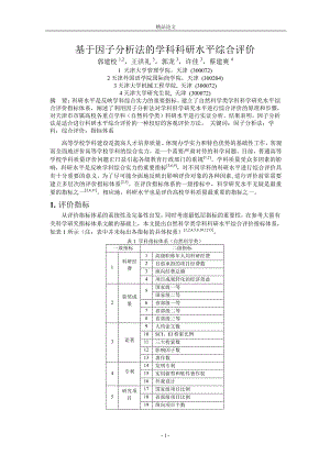 基于因子分析法的学科科研水平综合评价.doc