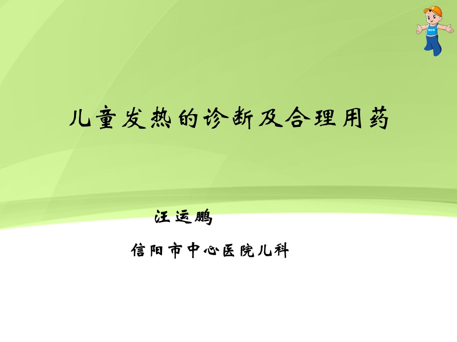 发热指南汪运鹏.ppt_第1页