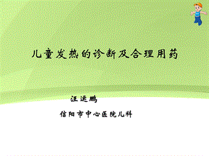 发热指南汪运鹏.ppt