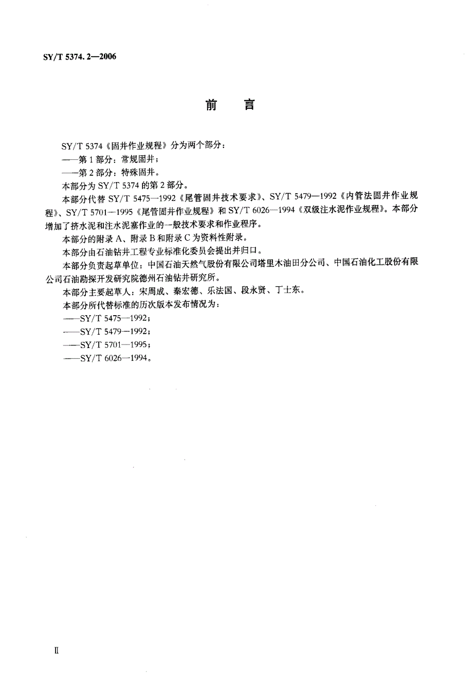 【行业标准】SYT 5374.2 固井作业规程 第2部分：特殊固井.doc_第3页