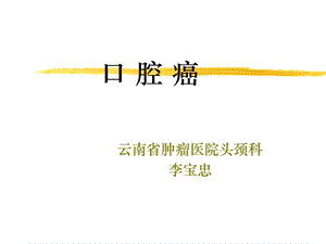 口腔癌专业教学PPT.ppt