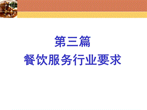 第三篇餐饮服务行业要求讲.ppt