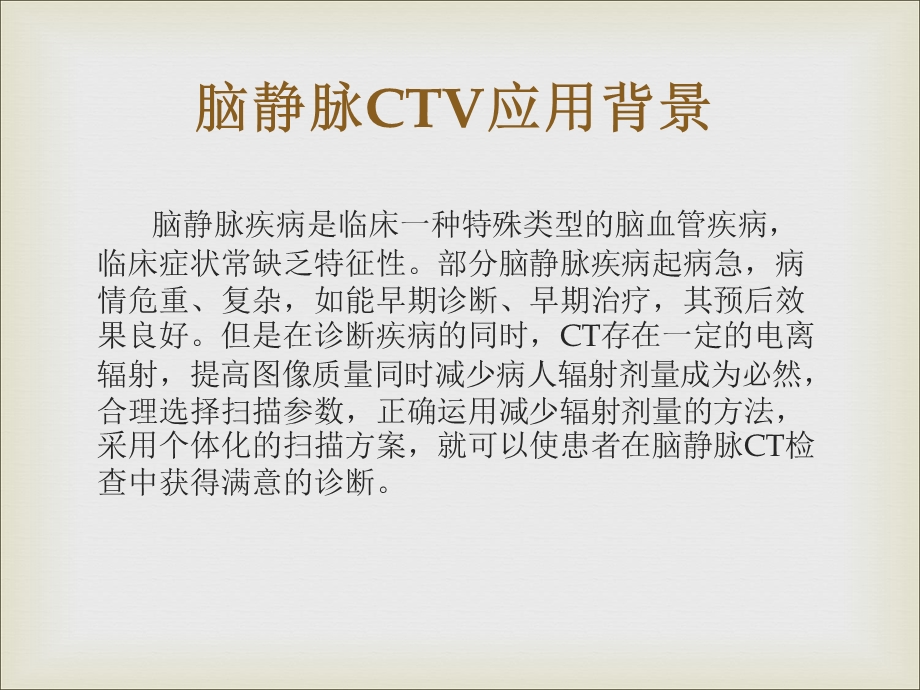 双源CT在脑静脉中的临床应用.ppt_第2页