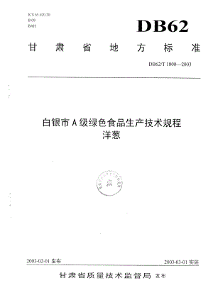 db62 t 10002003 白银市a级绿色食品生产技术规程洋葱.doc