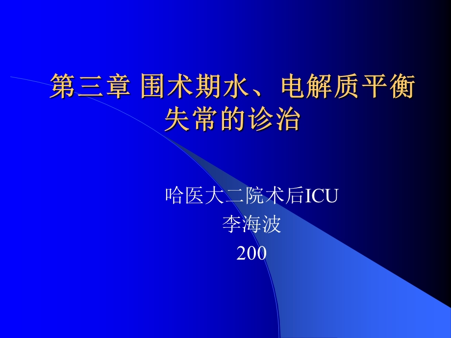 围术期水电解质平衡失常诊治.ppt_第1页