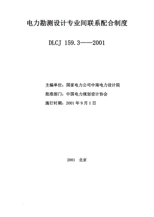 l电力勘测设计专业间联系配合制度.doc