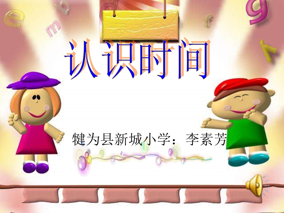 认识时分犍为县新城小学：李素芳.ppt_第1页