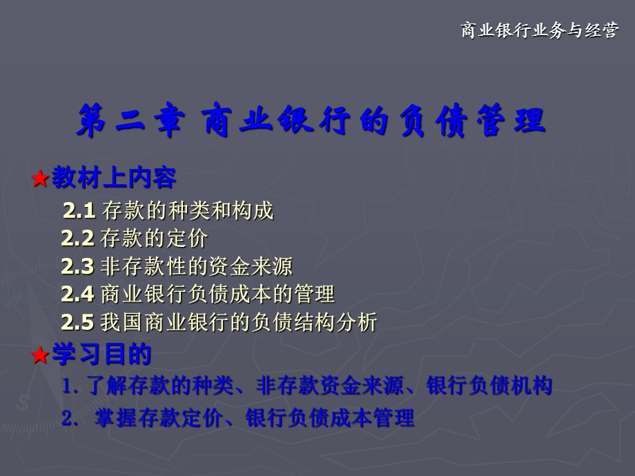 商业银行业务与经营第二章商业银行负债业务.ppt_第1页