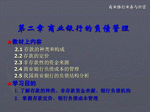 商业银行业务与经营第二章商业银行负债业务.ppt