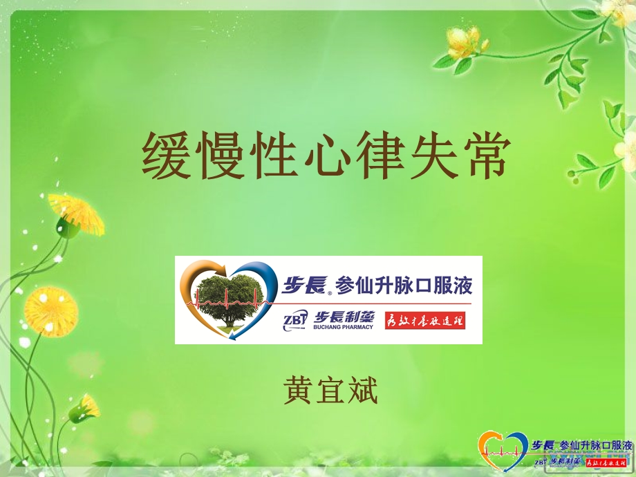 参仙升脉口服液(黄宜斌).ppt_第1页