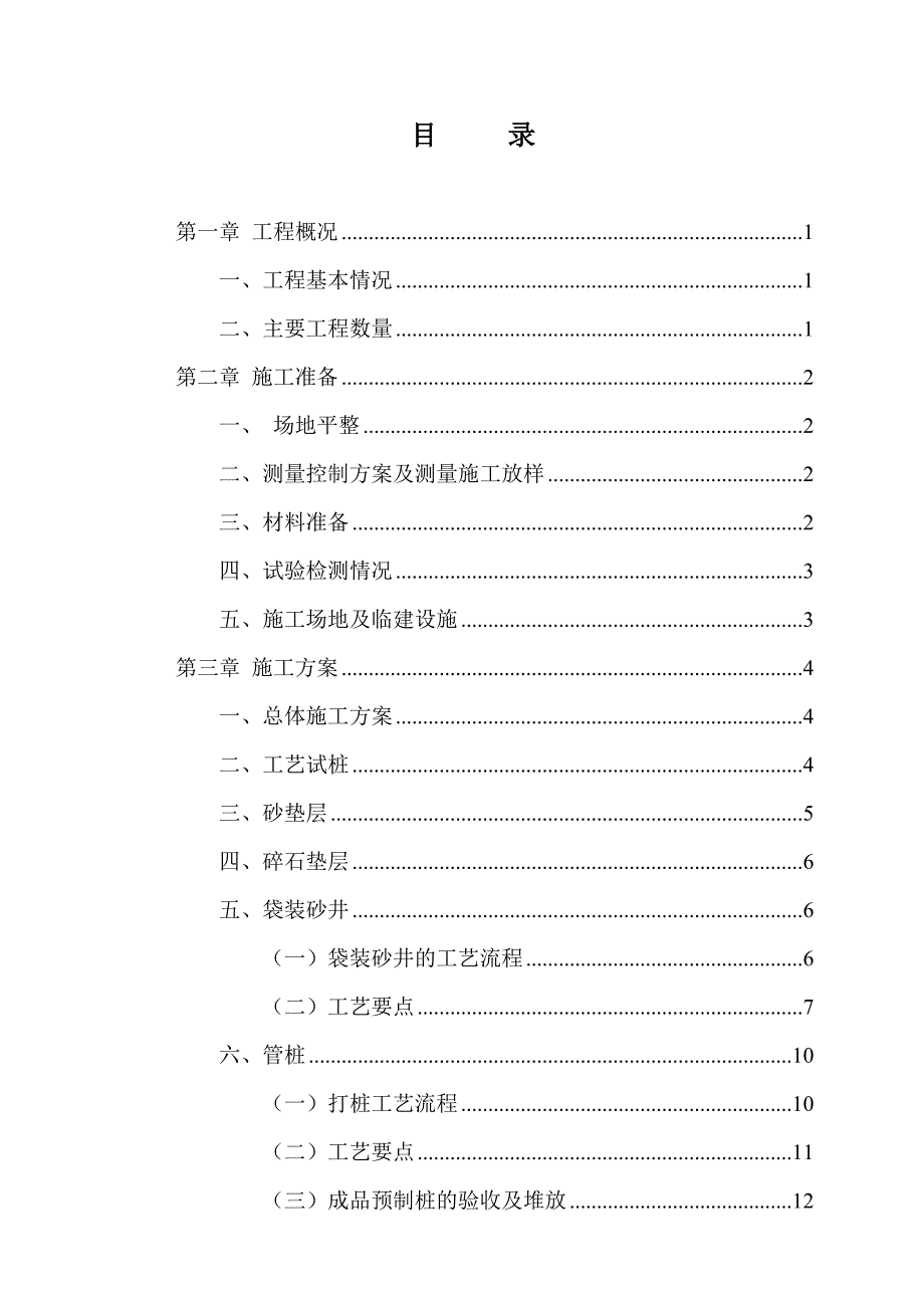 袋装砂井、管桩专项施工方案建筑土木工程科技专业资料.doc_第1页