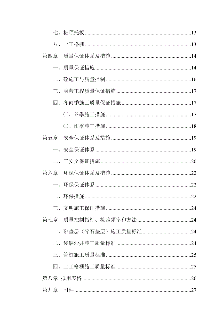 袋装砂井、管桩专项施工方案建筑土木工程科技专业资料.doc_第2页