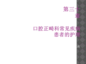 口腔正畸科常见疾病患者的护理.ppt