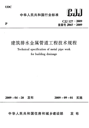 【精品标准】CJJ 127 建筑排水金属管道工程技术规程.doc