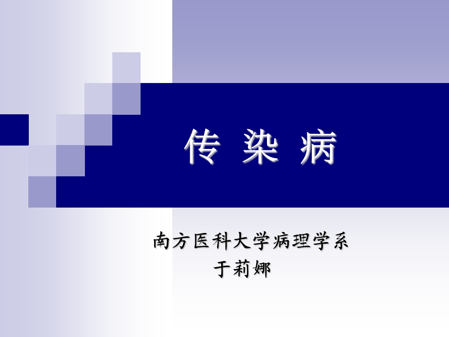 病理学教学课件yu伤寒、菌痢.ppt_第1页