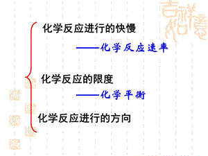 四节化学反应进行方向.ppt