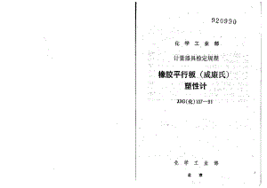 【JJ计量标准】JJG(化工) 1071991 橡胶平行板(威廉氏)塑性计检定规程.doc