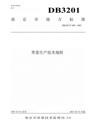 db3201 t 099 荠菜生产技术规程.doc