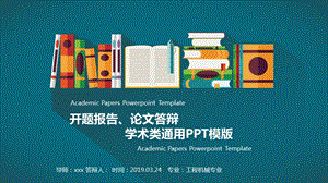 静态大学生毕业论文答辩开题报告ppt模板 (9).ppt