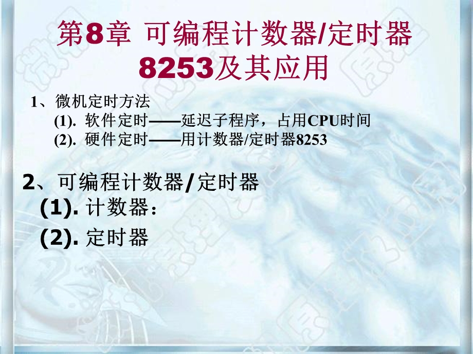 可变程计数器8253及其应用.ppt_第1页