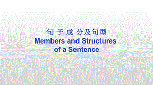 句子成分及五种基本句型公开课经典版.ppt