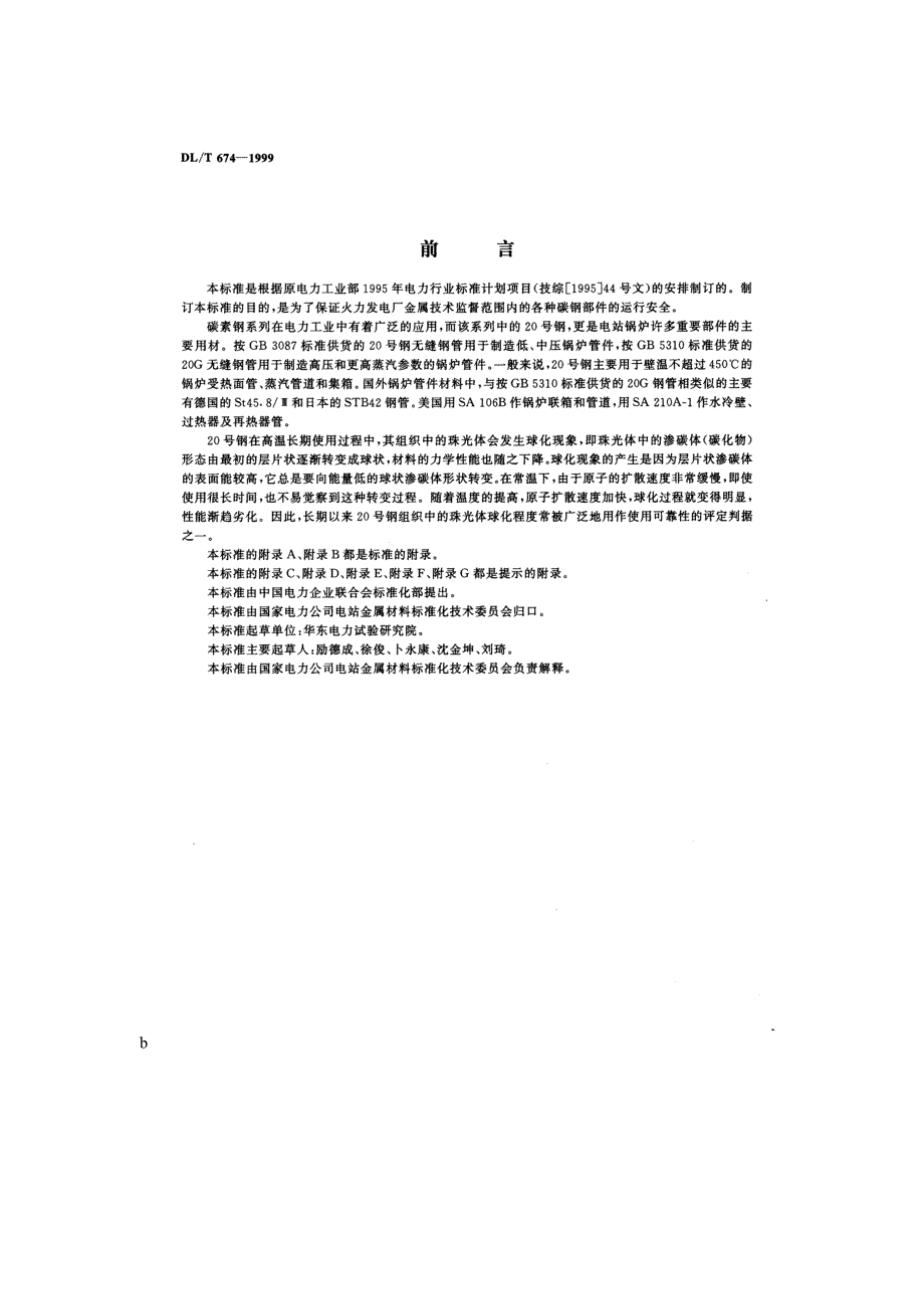 【DL电力行业标准】DL 674－1999 火电厂用20号钢珠光体球化评级标准.doc_第2页