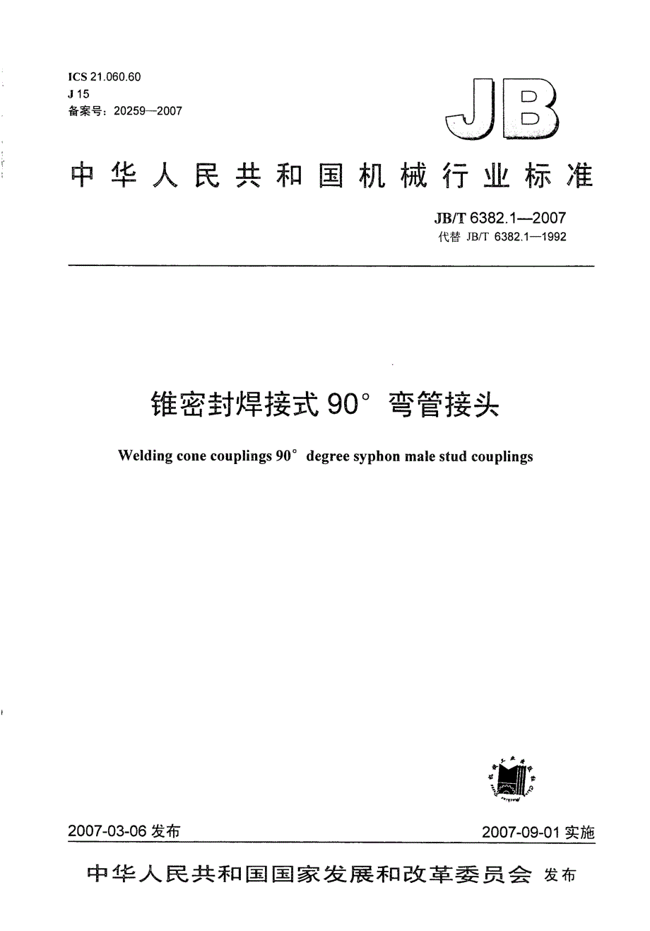 【JB机械行业标准】JBT 6382.1 锥密封焊接式 90176;弯管接头.doc_第1页