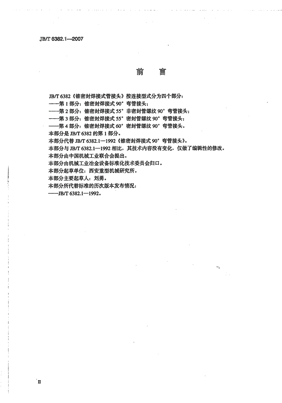 【JB机械行业标准】JBT 6382.1 锥密封焊接式 90176;弯管接头.doc_第3页