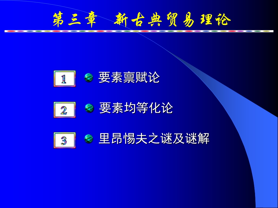 古典国际贸易理论(0704补充).ppt_第1页