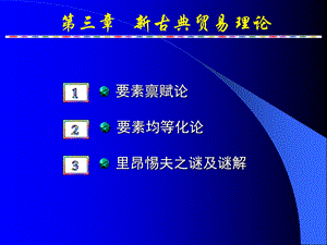 古典国际贸易理论(0704补充).ppt