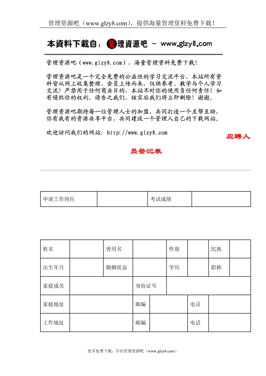 hr036应聘人员登记表.doc_第1页