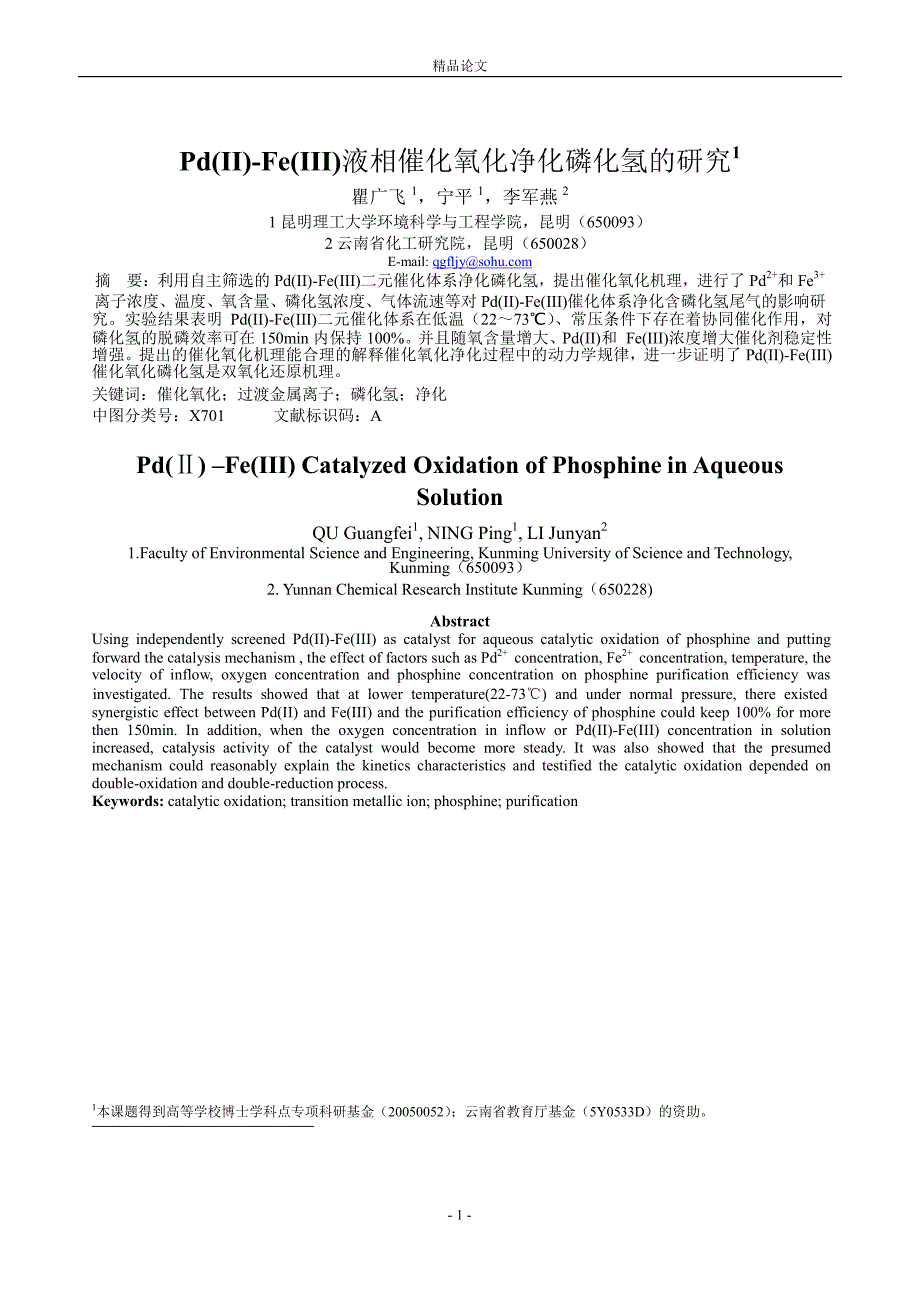 Pd(II)Fe(III)液相催化氧化净化磷化氢的研究1.doc_第1页