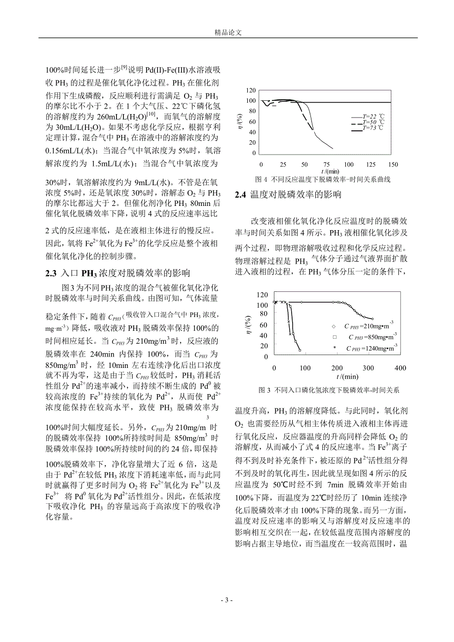 Pd(II)Fe(III)液相催化氧化净化磷化氢的研究1.doc_第3页