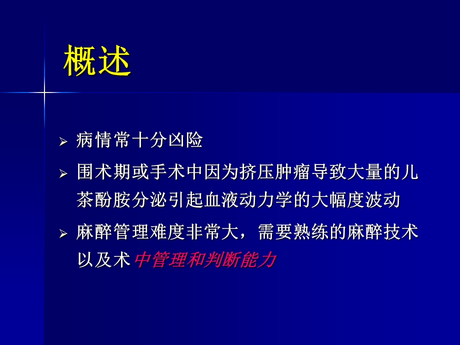 嗜铬细胞瘤的麻醉管理.ppt_第3页