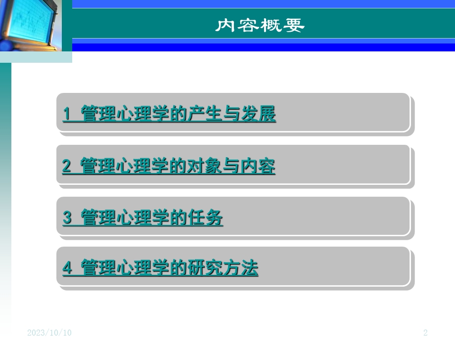 参考第一章管理心理学的对象、任务、方法.ppt_第2页